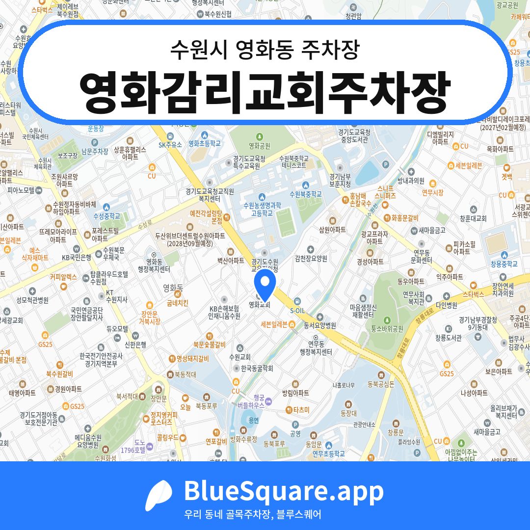 영화감리교회주차장 위치 지도 — 경기 수원시 영화동 | 블루스퀘어 주차