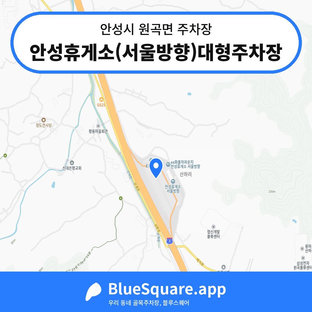 안성휴게소(서울방향)대형주차장 위치 지도 — 경기 안성시 원곡면 | 블루스퀘어 주차