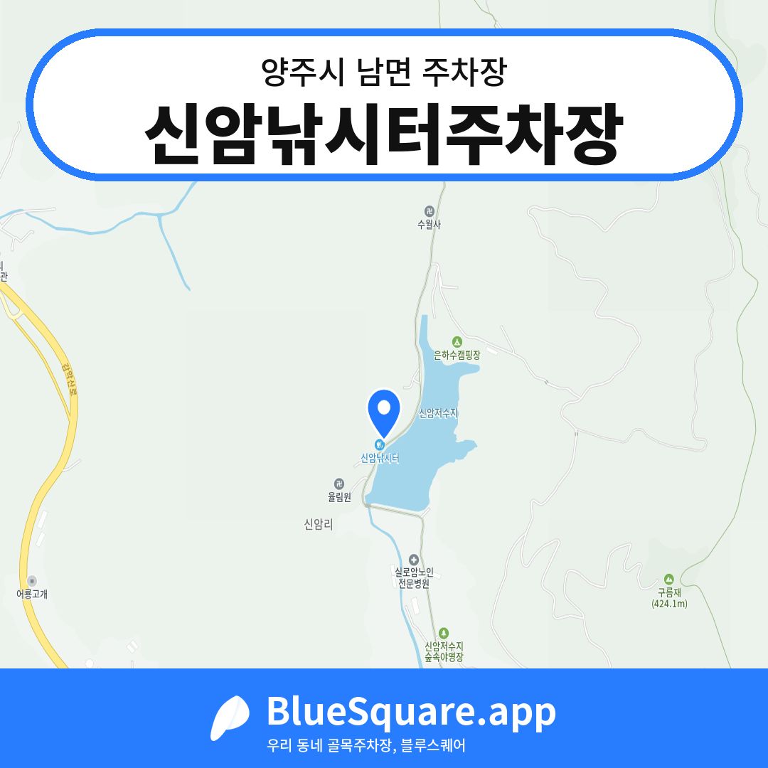 신암낚시터주차장 위치 지도 — 경기 양주시 남면 | 블루스퀘어 주차
