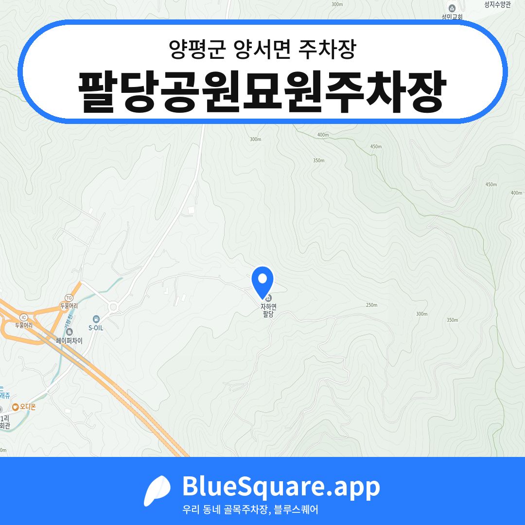 팔당공원묘원주차장 위치 지도 — 경기 양평군 양서면 | 블루스퀘어 주차