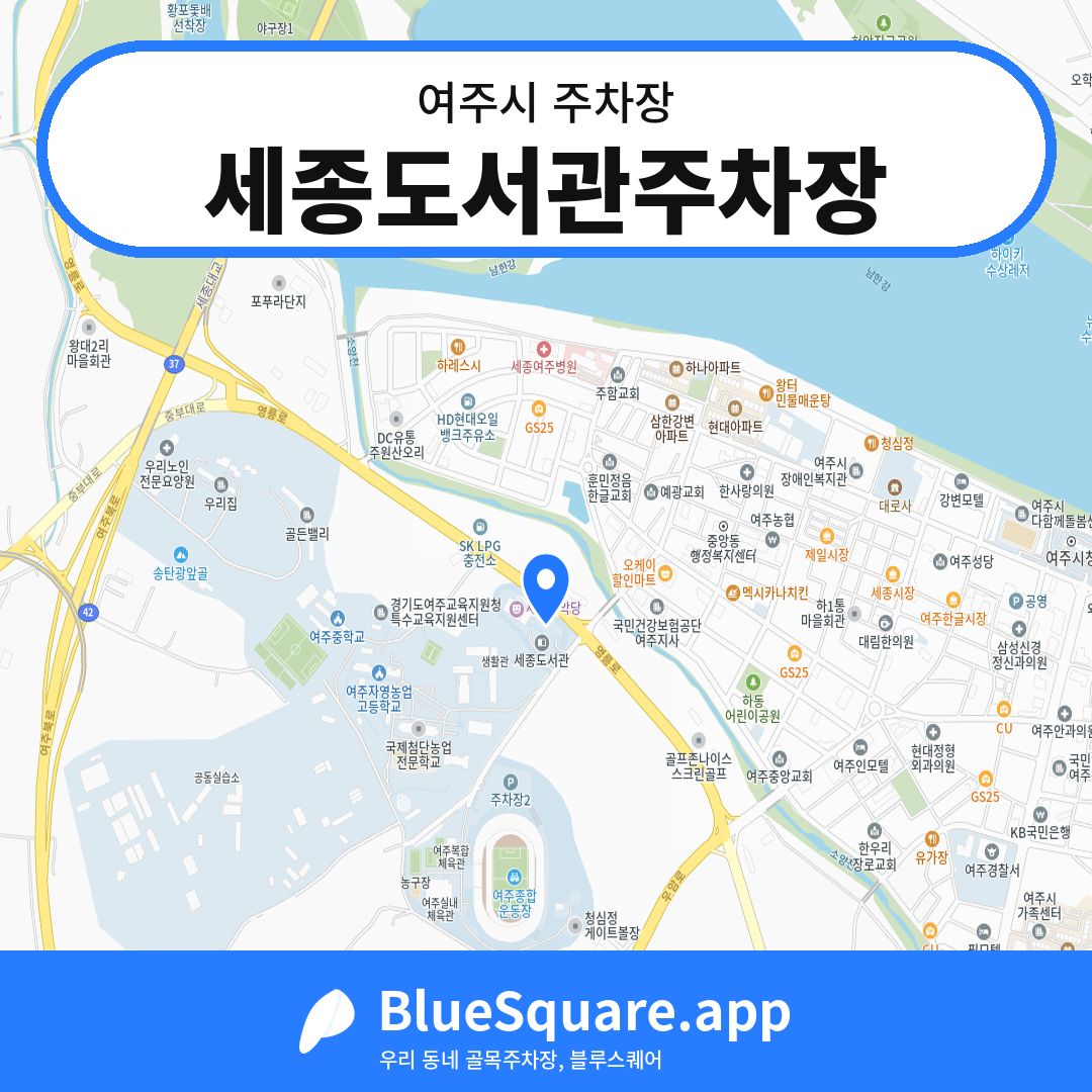 세종도서관주차장 위치 지도 — 경기 여주시 | 블루스퀘어 주차