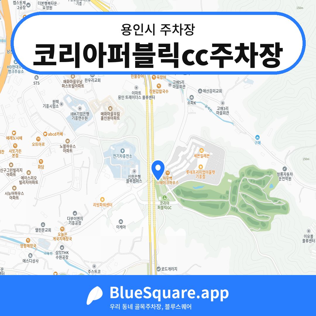 코리아퍼블릭cc주차장 위치 지도 — 경기 용인시 | 블루스퀘어 주차