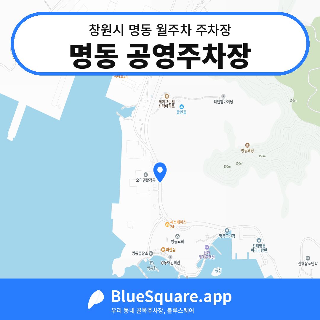 명동 공영주차장 위치 지도 — 경남 창원시 명동 | 블루스퀘어 주차