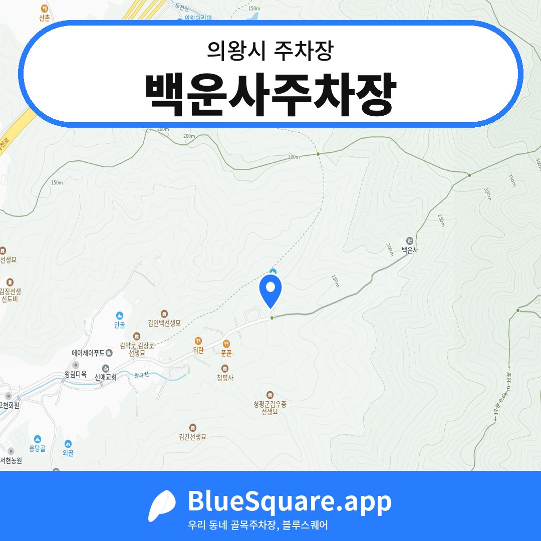 백운사주차장 위치 지도 — 경기 의왕시 | 블루스퀘어 주차