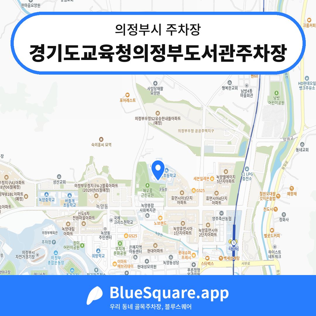 경기도교육청의정부도서관주차장 위치 지도 — 경기 의정부시 | 블루스퀘어 주차