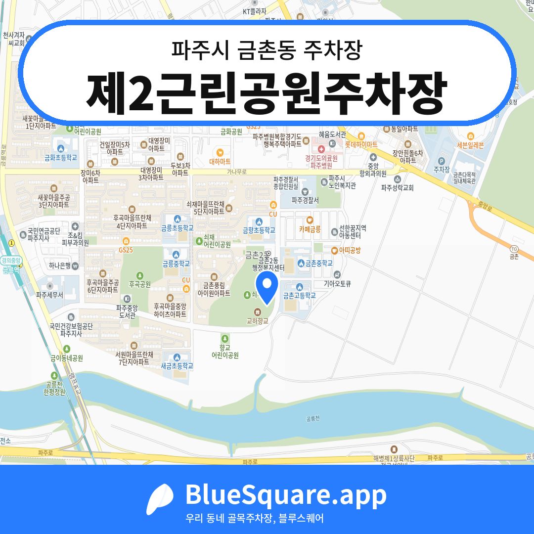 제2근린공원주차장 위치 지도 — 경기 파주시 금촌동 | 블루스퀘어 주차