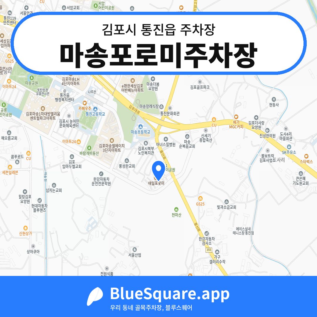 마송포로미주차장 위치 지도 — 경기 김포시 통진읍 | 블루스퀘어 주차