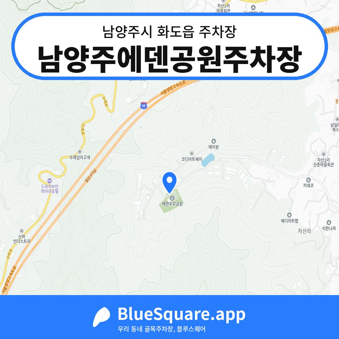 남양주에덴공원주차장 위치 지도 — 경기 남양주시 화도읍 | 블루스퀘어 주차