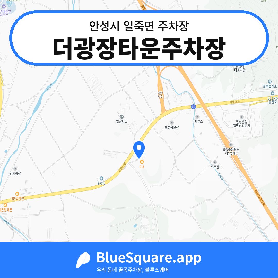 더광장타운주차장 위치 지도 — 경기 안성시 일죽면 | 블루스퀘어 주차