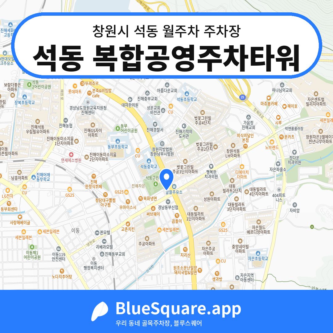 석동 복합공영주차타워 위치 지도 — 경남 창원시 석동 | 블루스퀘어 주차