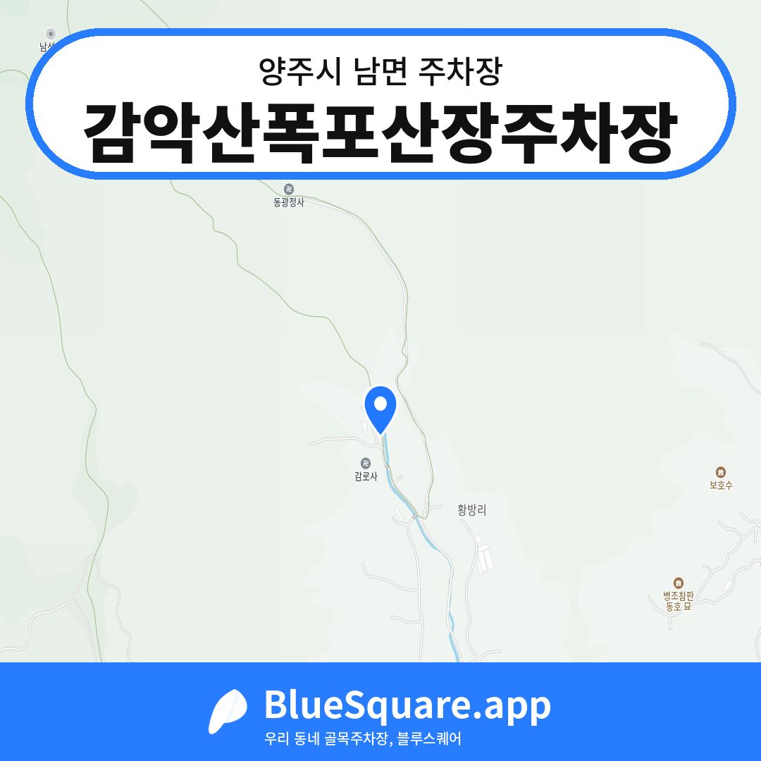 감악산폭포산장주차장 위치 지도 — 경기 양주시 남면 | 블루스퀘어 주차