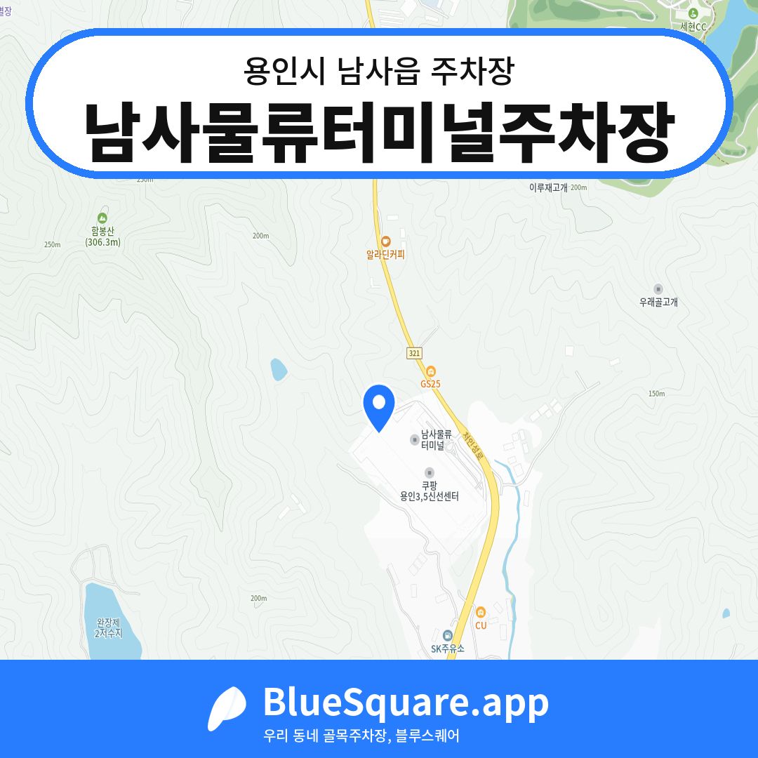 남사물류터미널주차장 위치 지도 — 경기 용인시 남사읍 | 블루스퀘어 주차