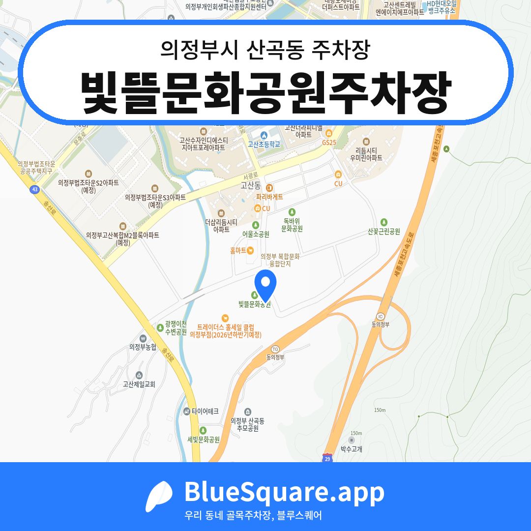 빛뜰문화공원주차장 위치 지도 — 경기 의정부시 산곡동 | 블루스퀘어 주차