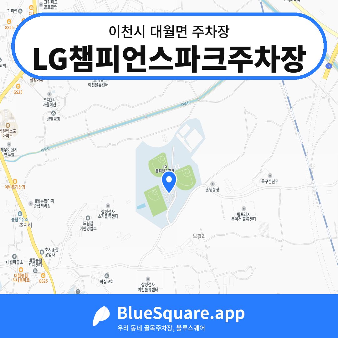 LG챔피언스파크주차장 위치 지도 — 경기 이천시 대월면 | 블루스퀘어 주차