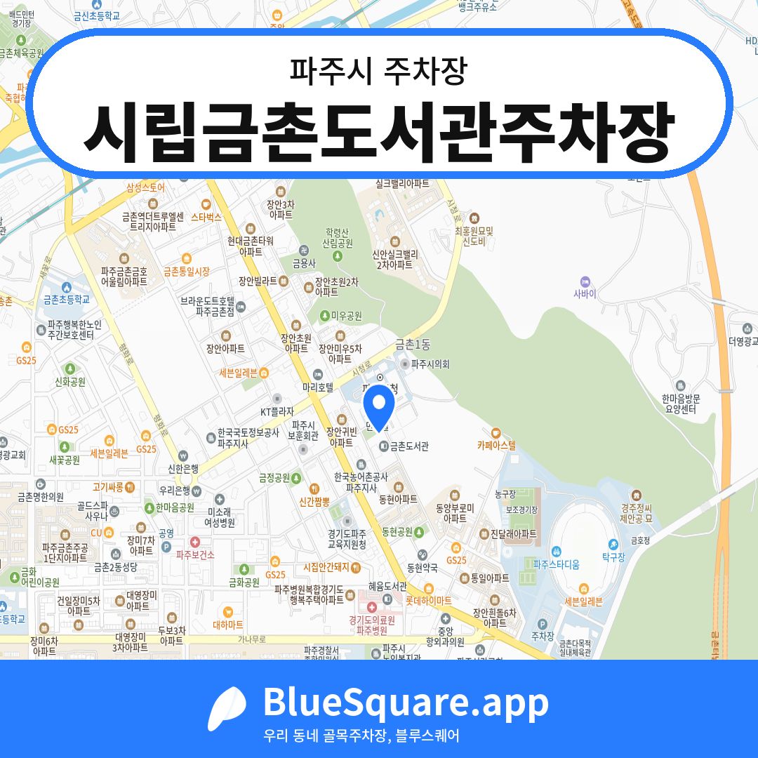 시립금촌도서관주차장 위치 지도 — 경기 파주시 | 블루스퀘어 주차