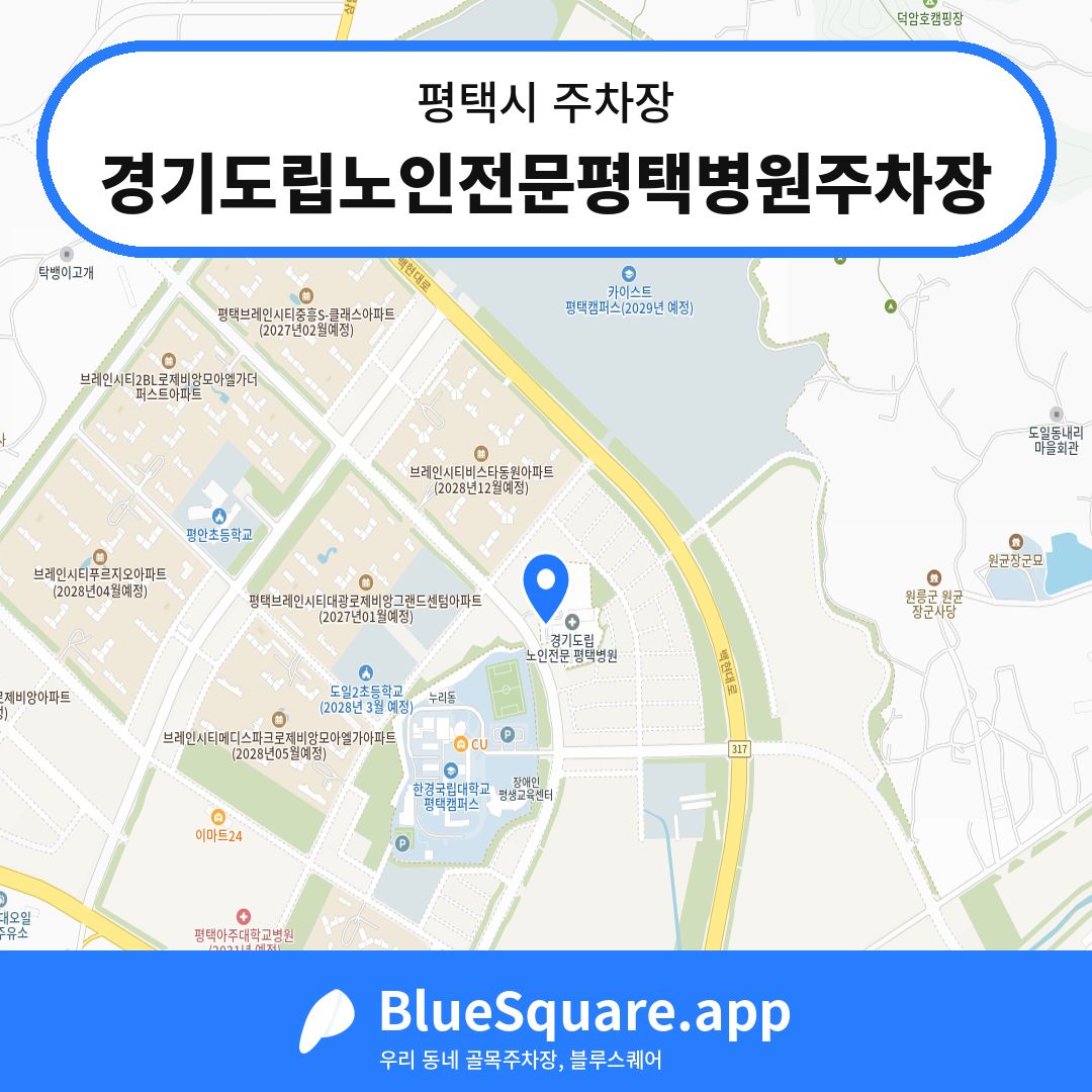경기도립노인전문평택병원주차장 위치 지도 — 경기 평택시 | 블루스퀘어 주차