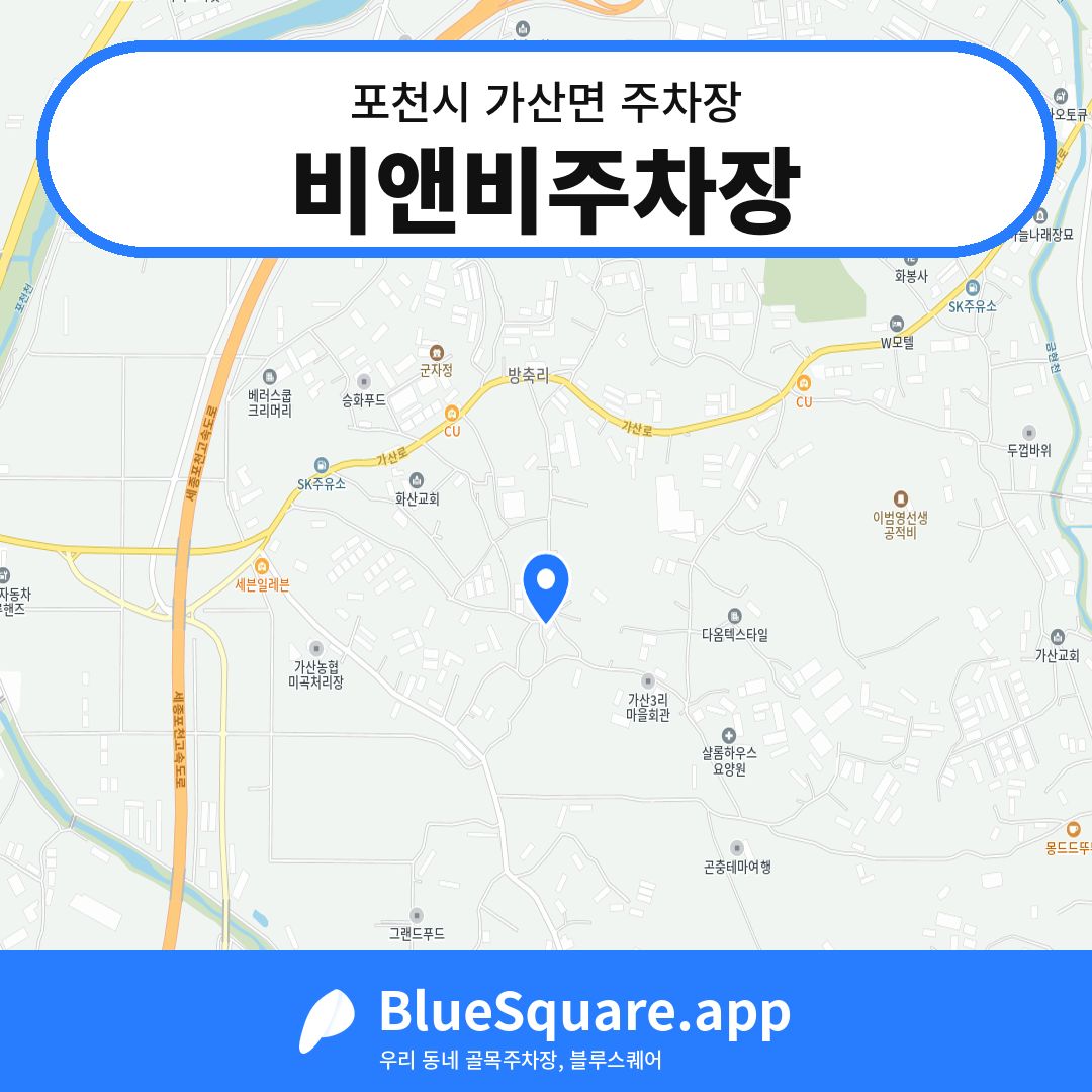 비앤비주차장 위치 지도 — 경기 포천시 가산면 | 블루스퀘어 주차