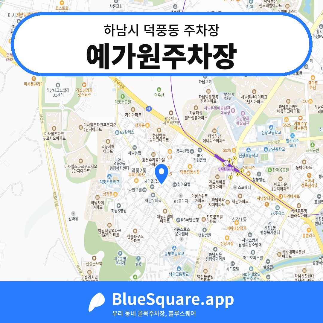 예가원주차장 위치 지도 — 경기 하남시 덕풍동 | 블루스퀘어 주차