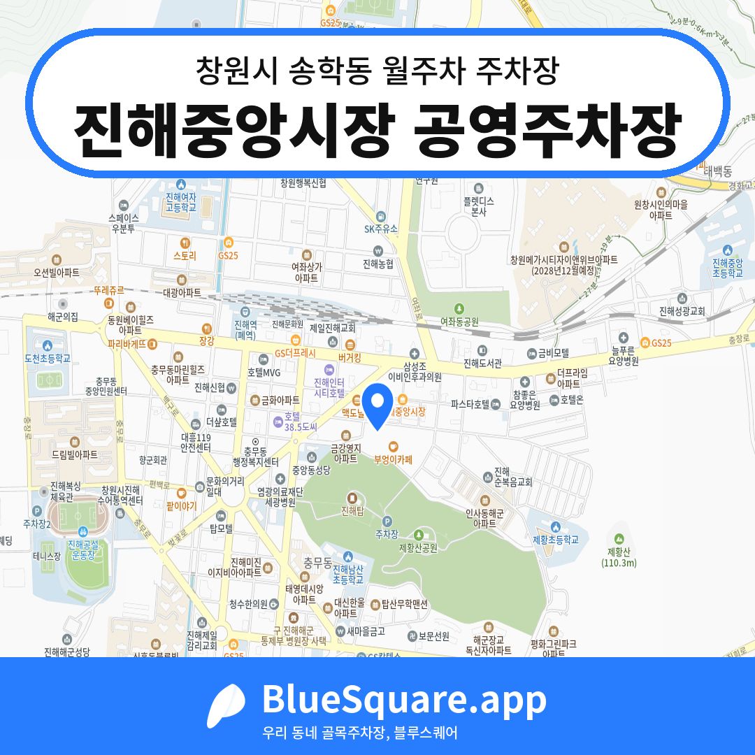 진해중앙시장 공영주차장 위치 지도 — 경남 창원시 송학동 | 블루스퀘어 주차