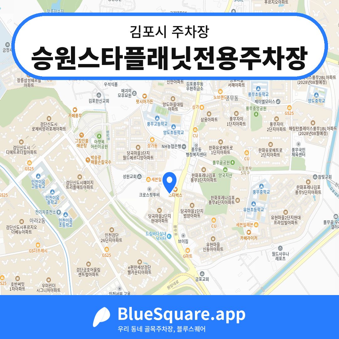 승원스타플래닛전용주차장 위치 지도 — 경기 김포시 | 블루스퀘어 주차