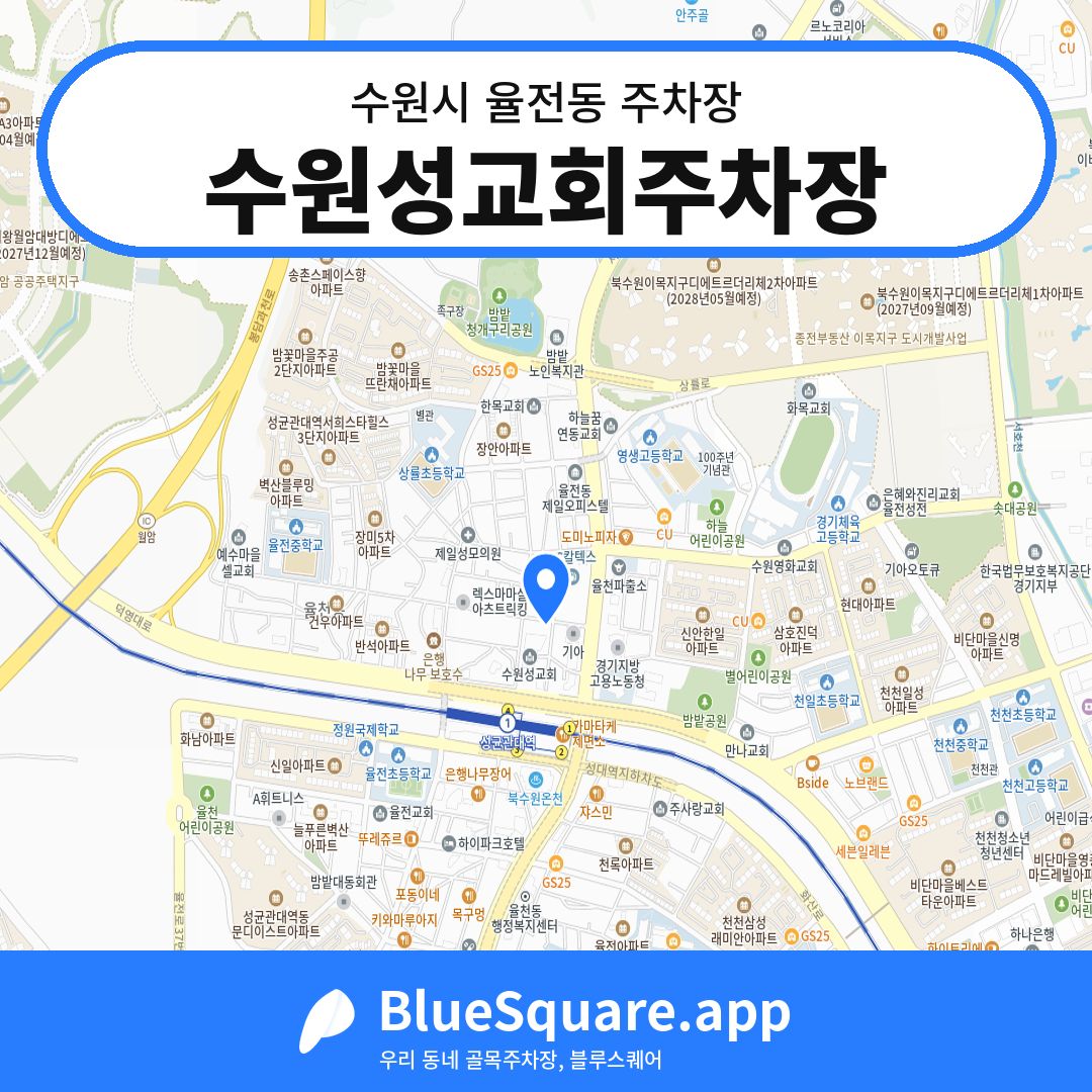 수원성교회주차장 위치 지도 — 경기 수원시 율전동 | 블루스퀘어 주차
