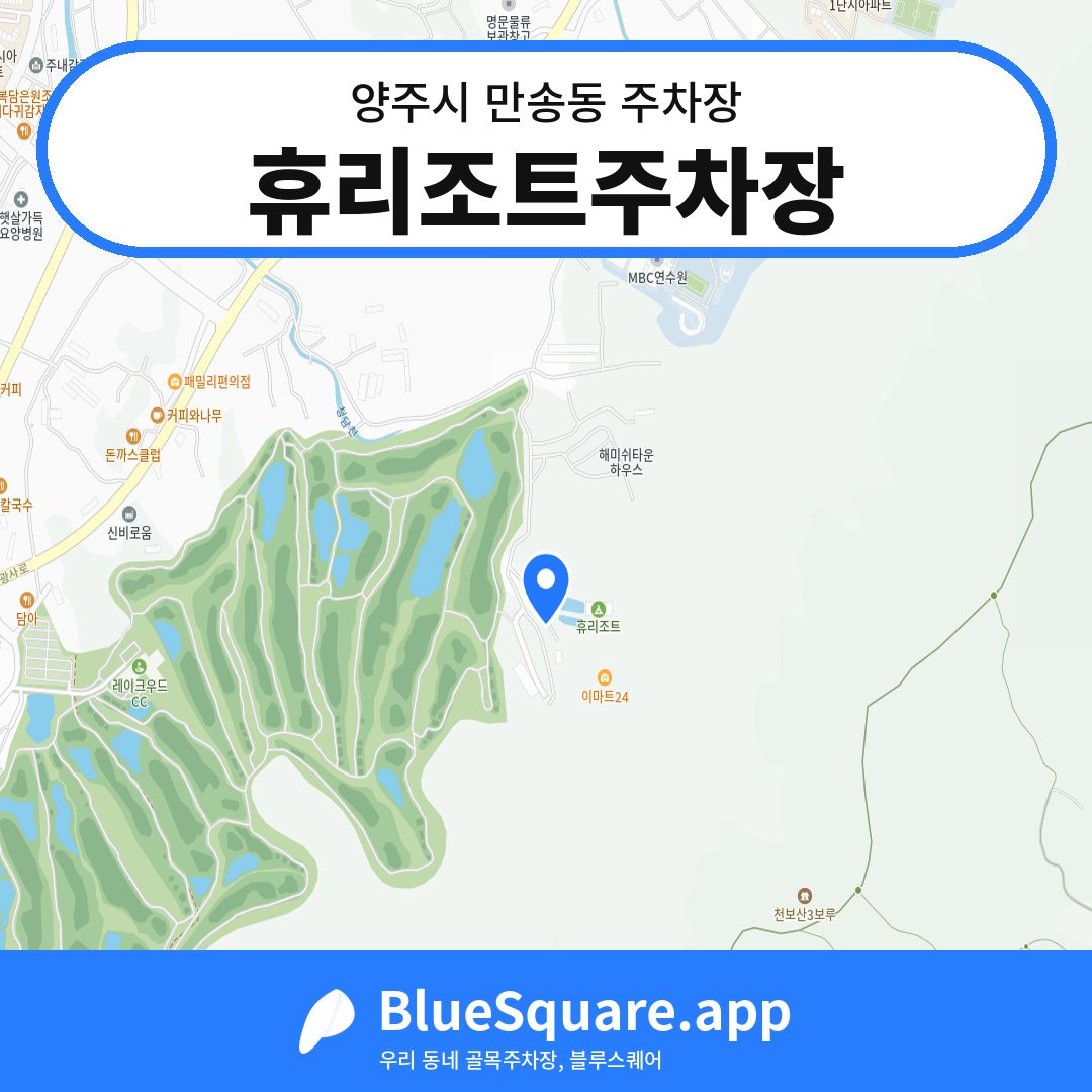 휴리조트주차장 위치 지도 — 경기 양주시 만송동 | 블루스퀘어 주차