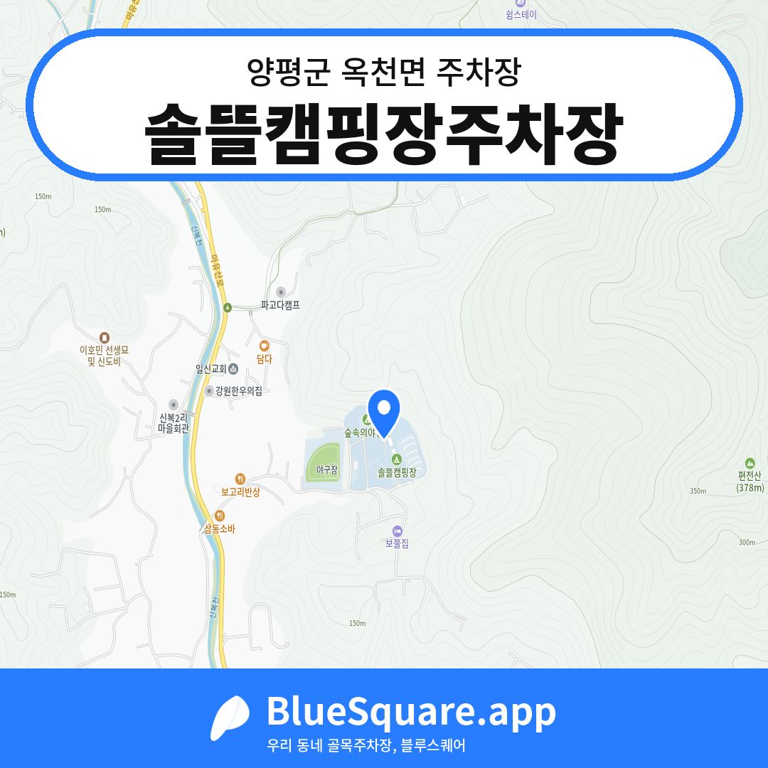 솔뜰캠핑장주차장 위치 지도 — 경기 양평군 옥천면 | 블루스퀘어 주차