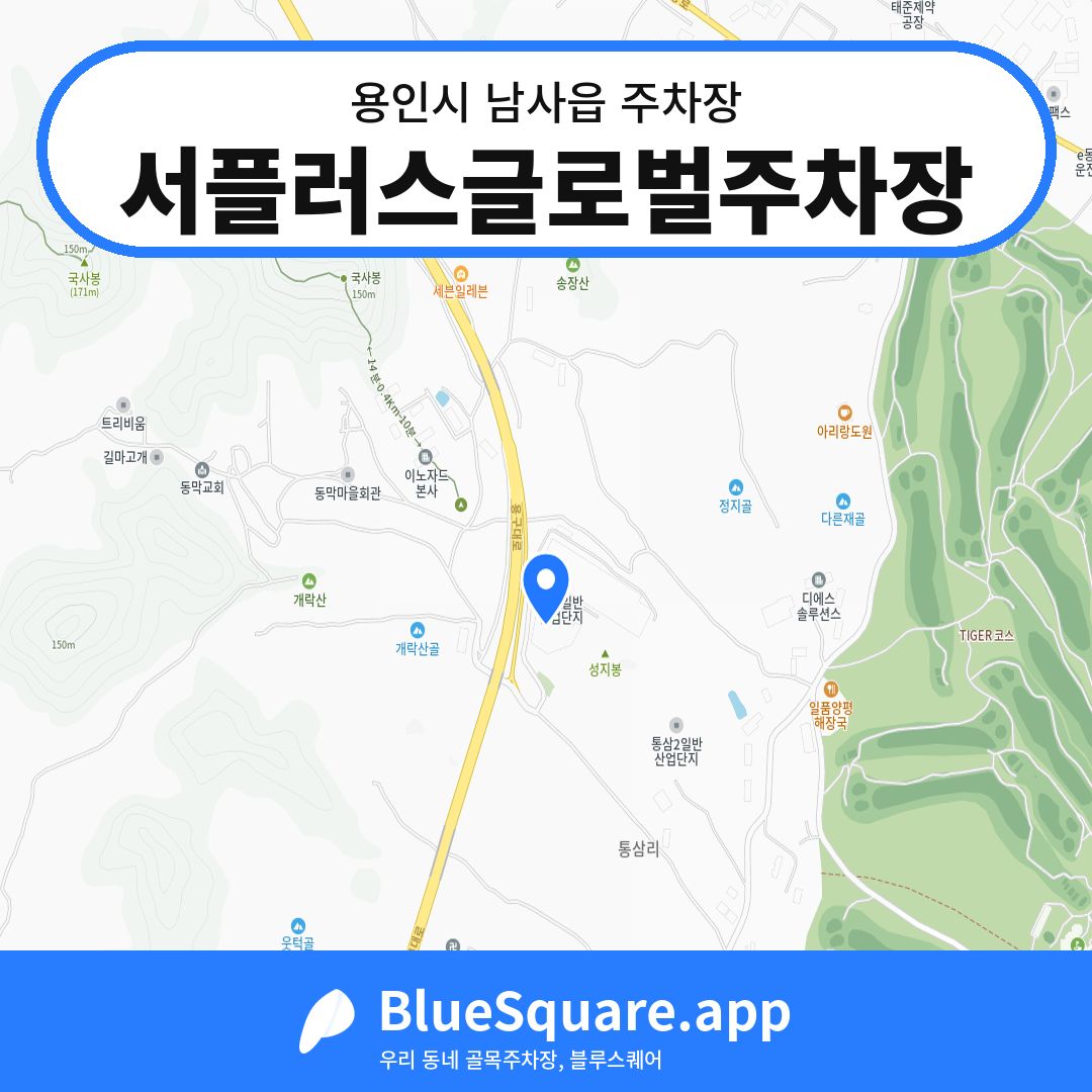 서플러스글로벌주차장 위치 지도 — 경기 용인시 남사읍 | 블루스퀘어 주차