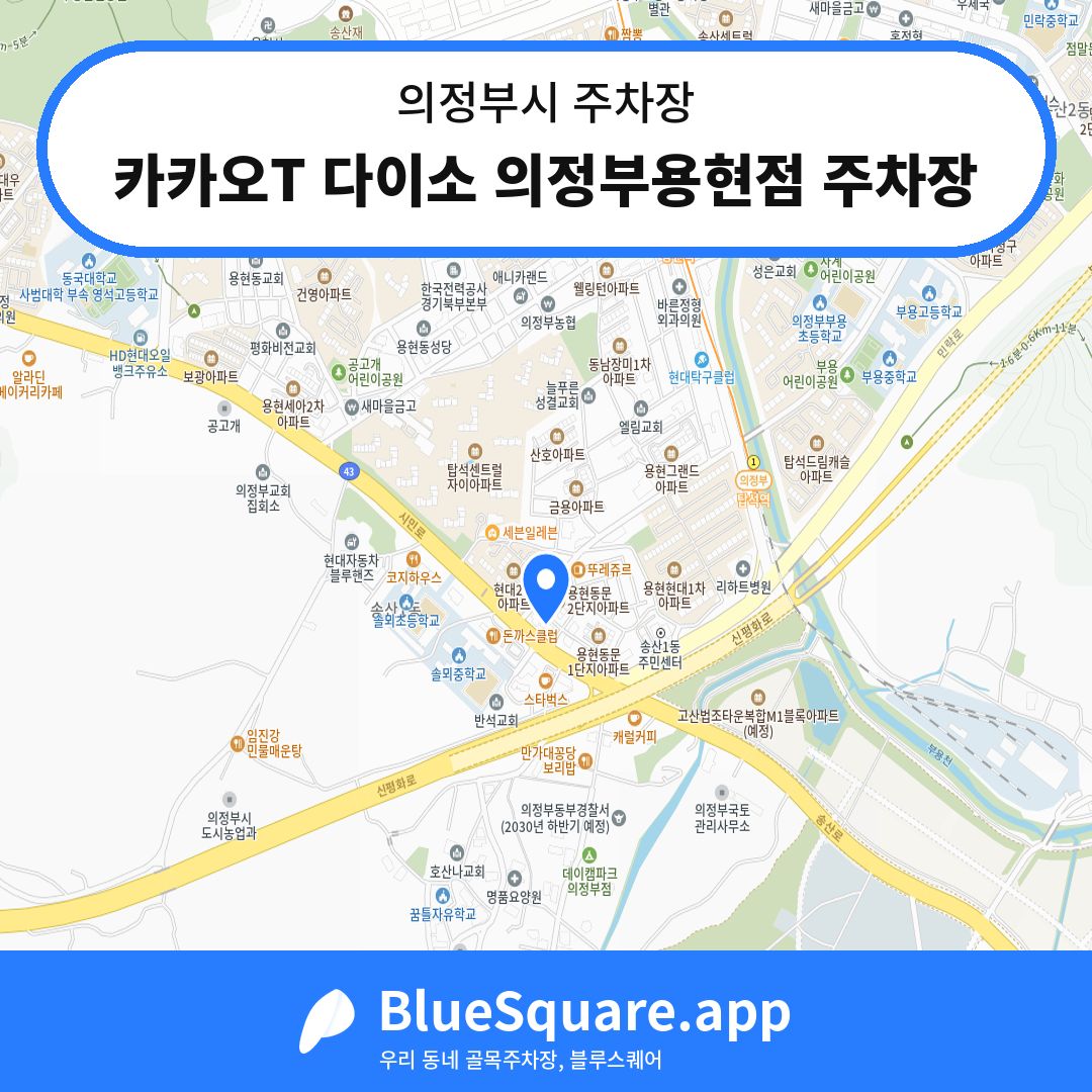카카오T 다이소 의정부용현점 주차장 위치 지도 — 경기 의정부시 | 블루스퀘어 주차