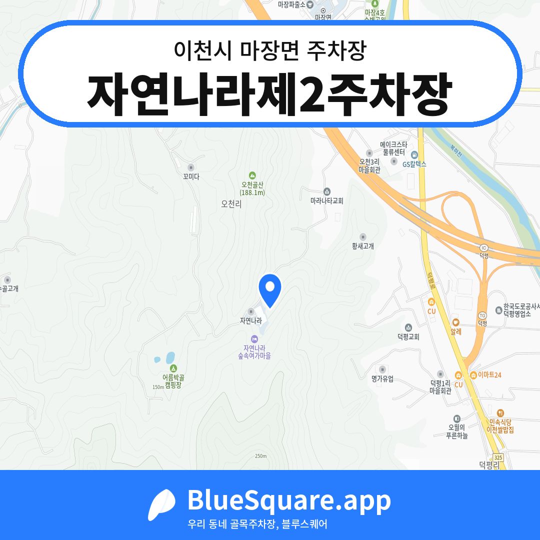 자연나라제2주차장 위치 지도 — 경기 이천시 마장면 | 블루스퀘어 주차