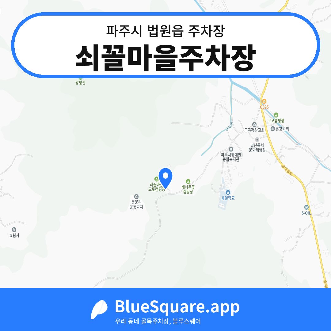 쇠꼴마을주차장 위치 지도 — 경기 파주시 법원읍 | 블루스퀘어 주차