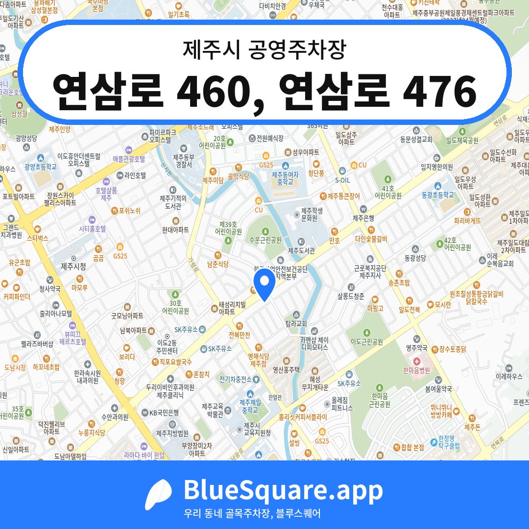연삼로 460, 연삼로 476 위치 지도 — 제주 제주시 | 블루스퀘어 주차