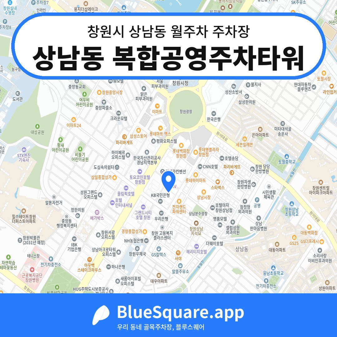 상남동 복합공영주차타워 위치 지도 — 경남 창원시 상남동 | 블루스퀘어 주차