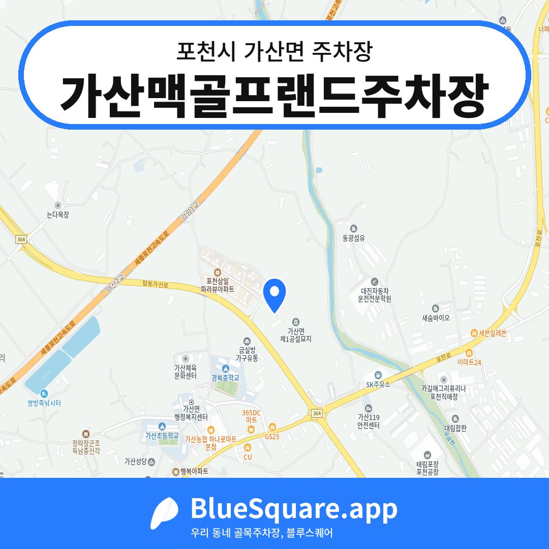 가산맥골프랜드주차장 위치 지도 — 경기 포천시 가산면 | 블루스퀘어 주차