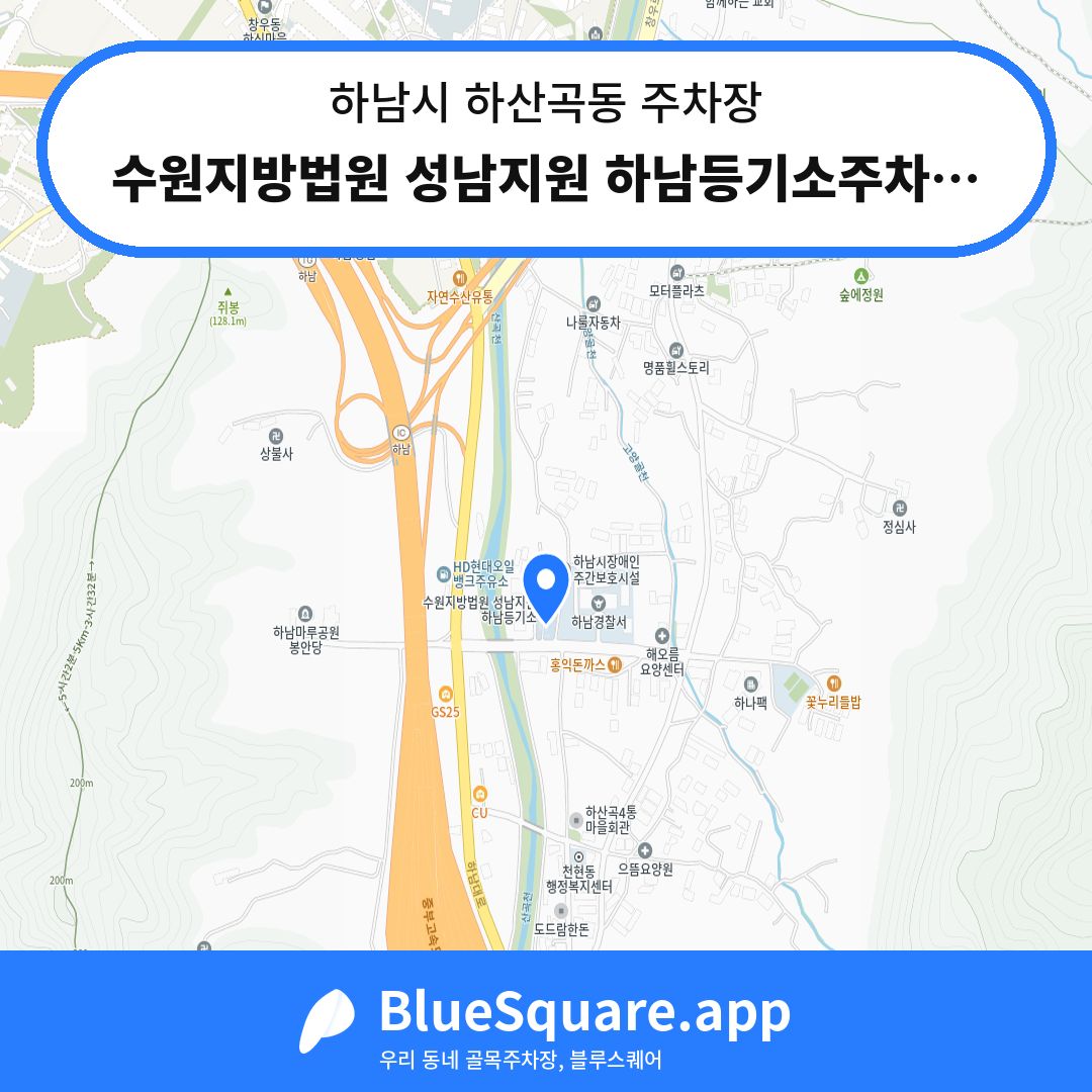 수원지방법원 성남지원 하남등기소주차장 위치 지도 — 경기 하남시 하산곡동 | 블루스퀘어 주차