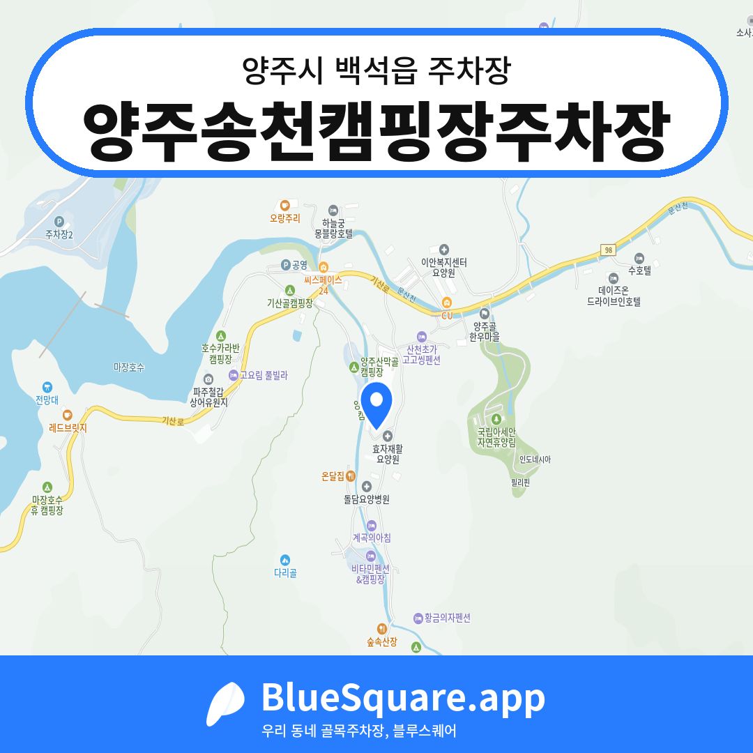 양주송천캠핑장주차장 위치 지도 — 경기 양주시 백석읍 | 블루스퀘어 주차