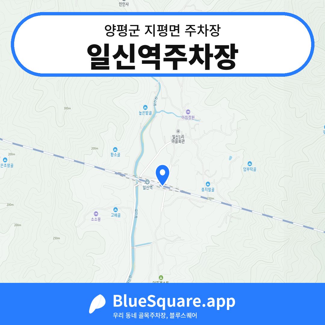 일신역주차장 위치 지도 — 경기 양평군 지평면 | 블루스퀘어 주차
