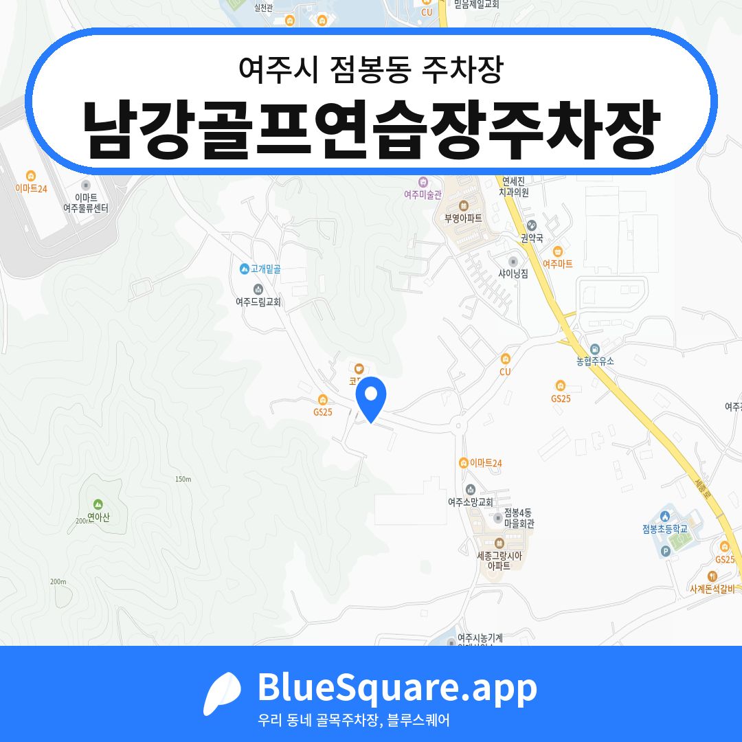 남강골프연습장주차장 위치 지도 — 경기 여주시 점봉동 | 블루스퀘어 주차