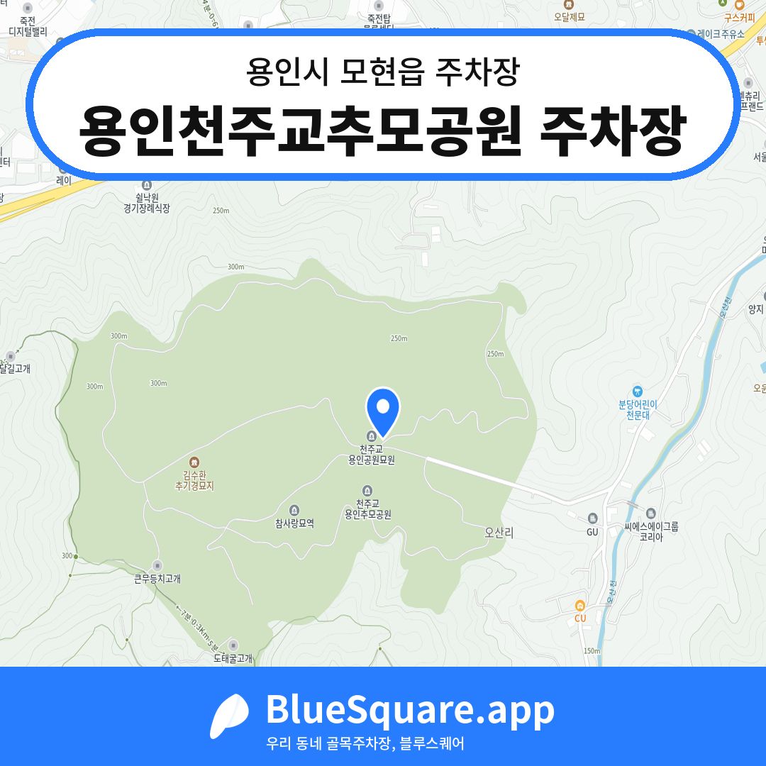 용인천주교추모공원 주차장 위치 지도 — 경기 용인시 모현읍 | 블루스퀘어 주차