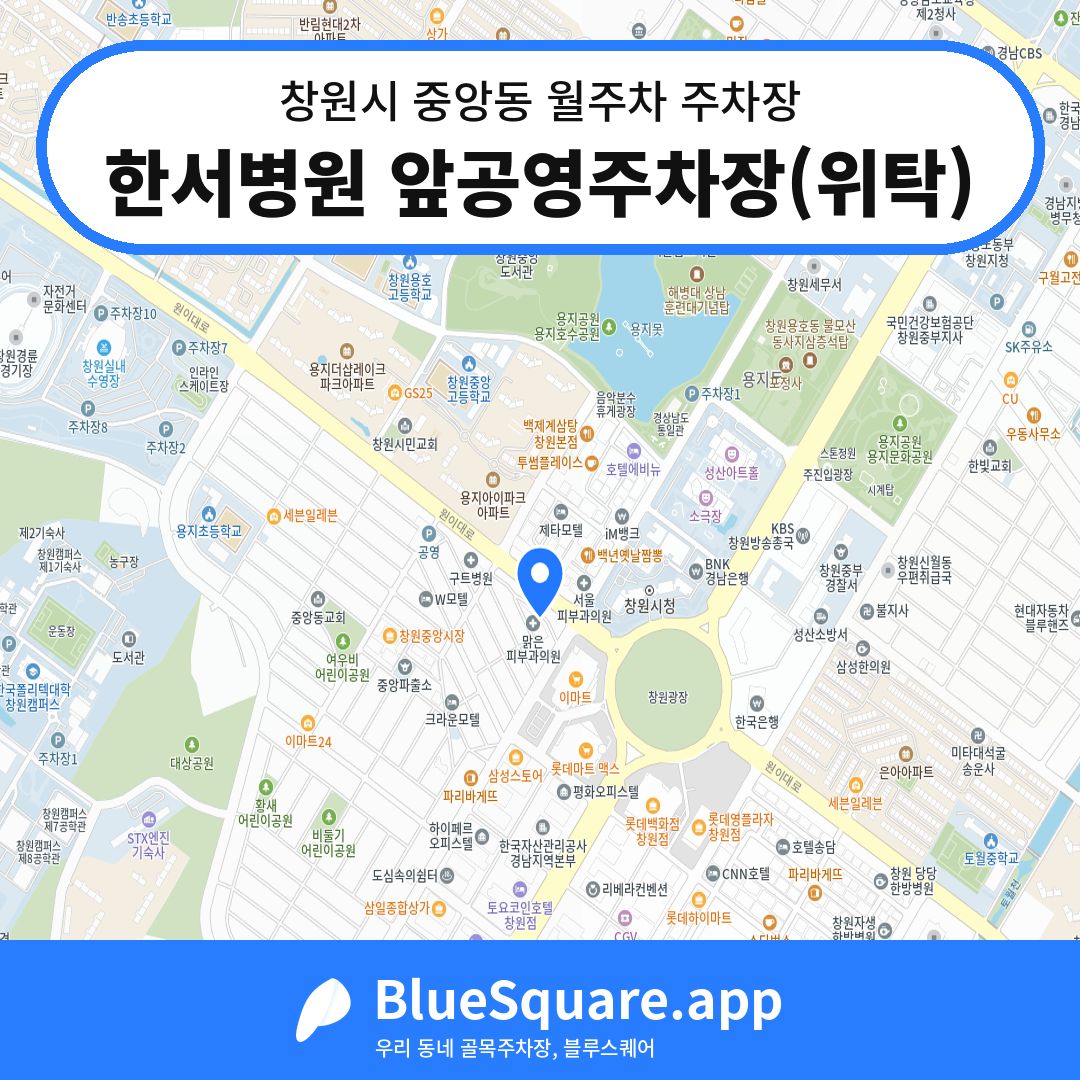 한서병원 앞공영주차장(위탁) 위치 지도 — 경남 창원시 중앙동 | 블루스퀘어 주차