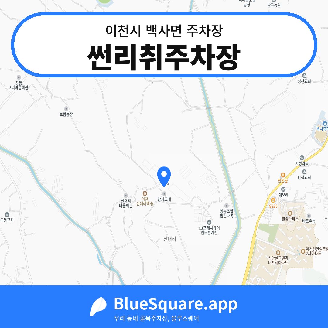 썬리취주차장 위치 지도 — 경기 이천시 백사면 | 블루스퀘어 주차