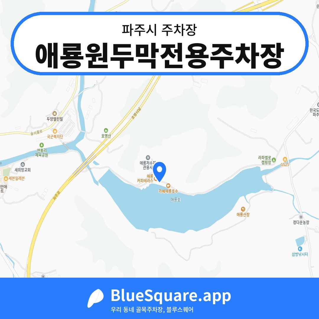 애룡원두막전용주차장 위치 지도 — 경기 파주시 | 블루스퀘어 주차