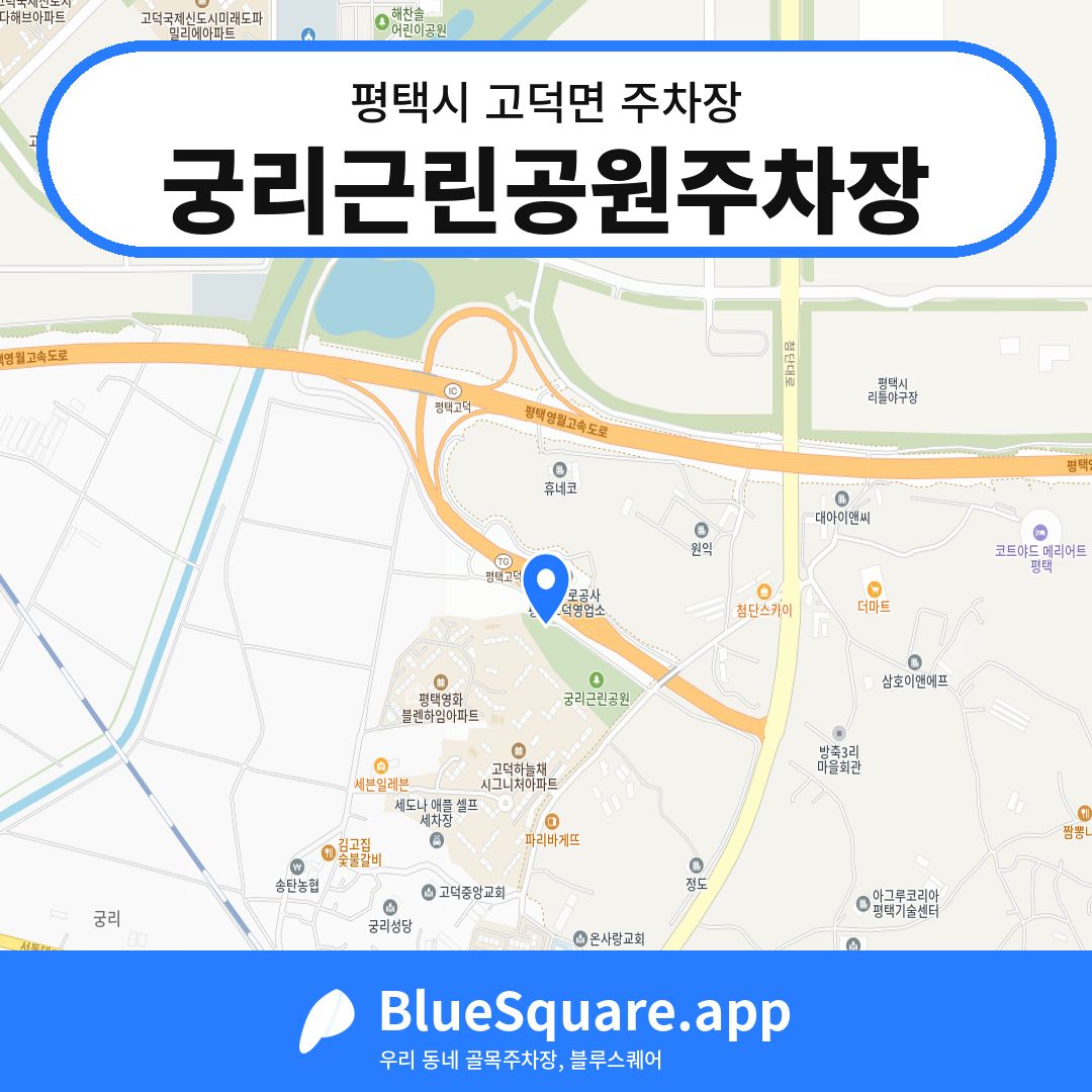 궁리근린공원주차장 위치 지도 — 경기 평택시 고덕면 | 블루스퀘어 주차
