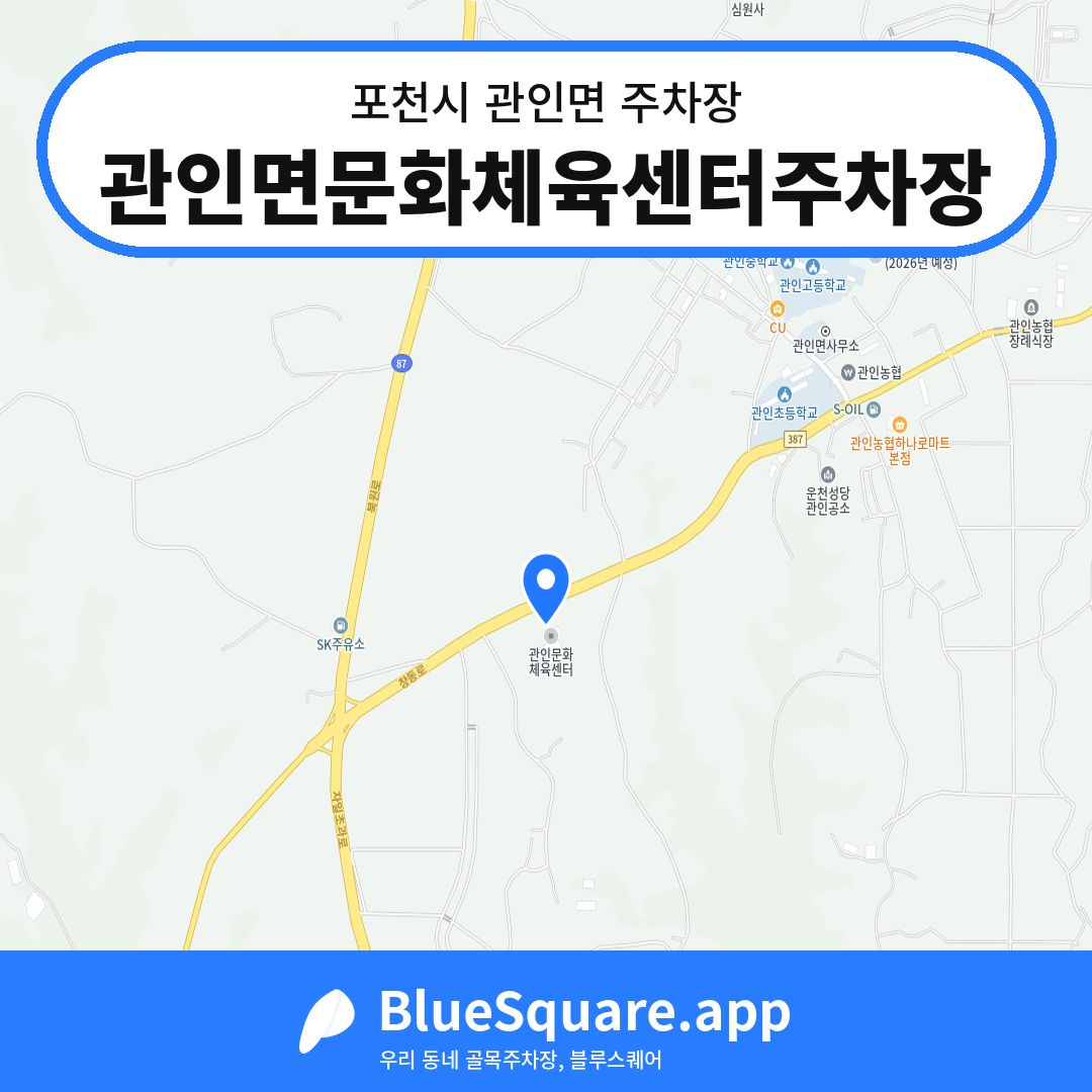 관인면문화체육센터주차장 위치 지도 — 경기 포천시 관인면 | 블루스퀘어 주차