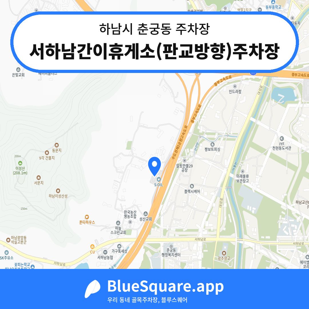 서하남간이휴게소(판교방향)주차장 위치 지도 — 경기 하남시 춘궁동 | 블루스퀘어 주차