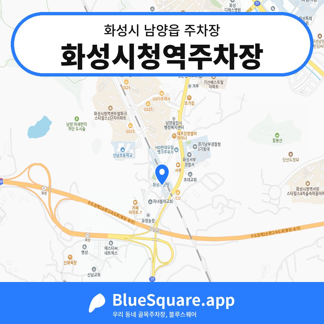 화성시청역주차장 위치 지도 — 경기 화성시 남양읍 | 블루스퀘어 주차