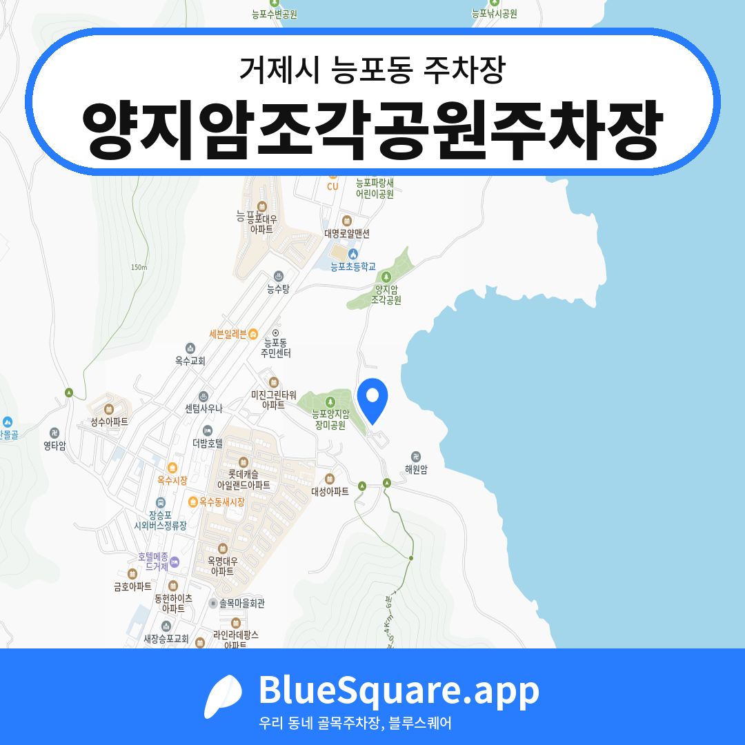 양지암조각공원주차장 위치 지도 — 경남 거제시 능포동 | 블루스퀘어 주차