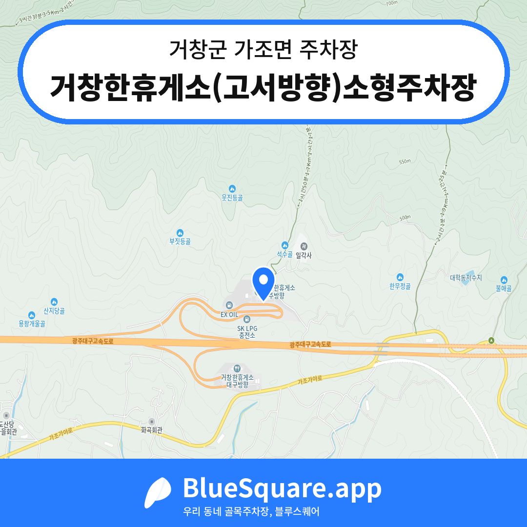 거창한휴게소(고서방향)소형주차장 위치 지도 — 경남 거창군 가조면 | 블루스퀘어 주차