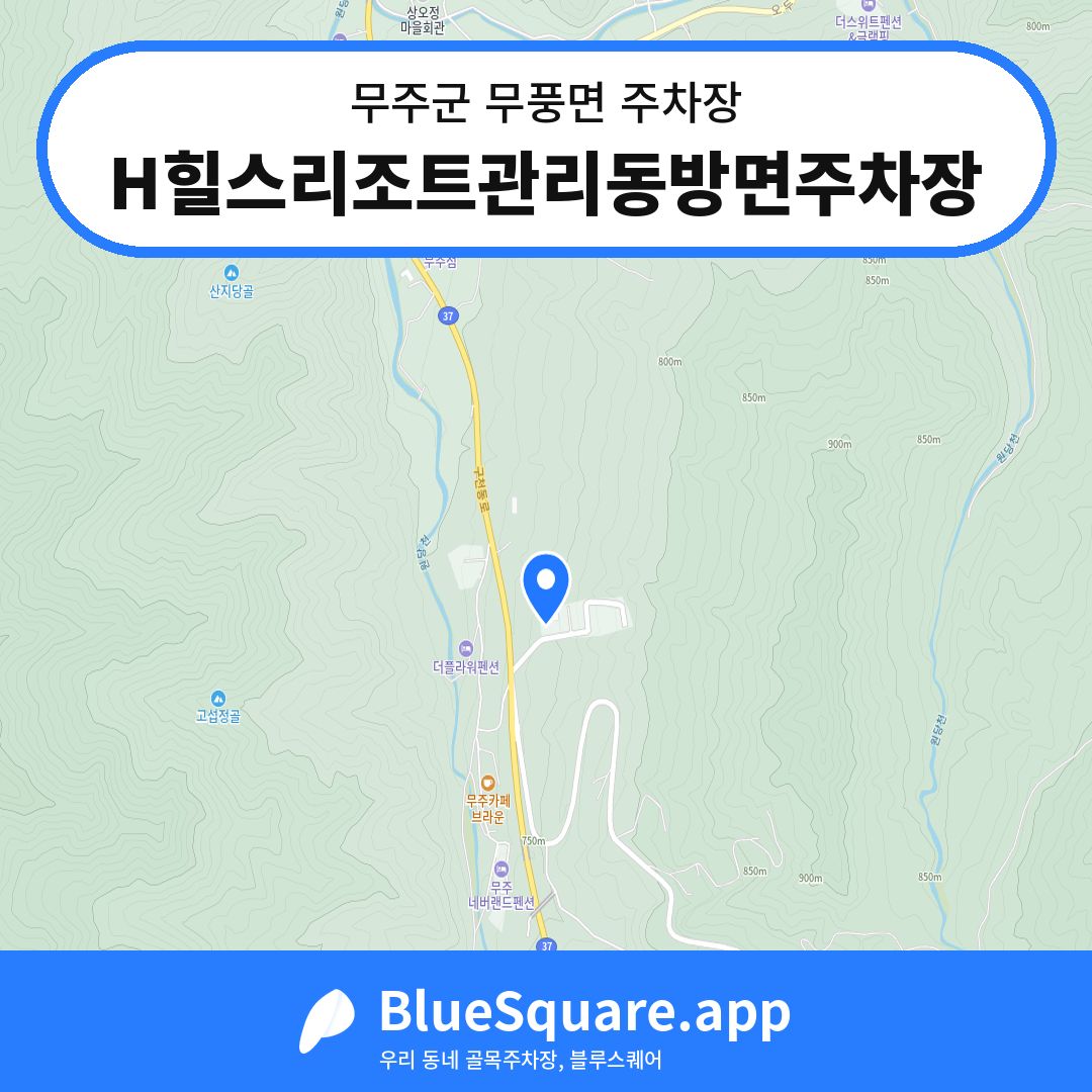 H힐스리조트관리동방면주차장 위치 지도 — 전북 무주군 무풍면 | 블루스퀘어 주차