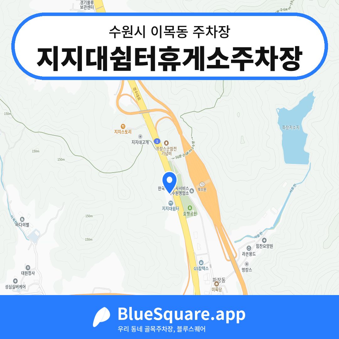 지지대쉼터휴게소주차장 위치 지도 — 경기 수원시 이목동 | 블루스퀘어 주차